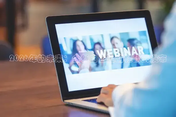 2026年的未来：全新白色运动鞋款式发布