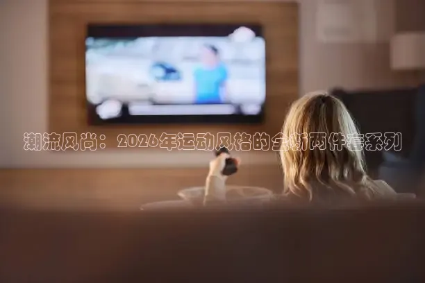 潮流风尚：2026年运动风格的全新两件套系列